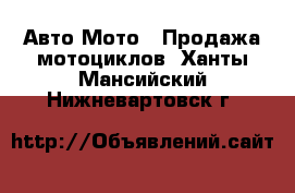 Авто Мото - Продажа мотоциклов. Ханты-Мансийский,Нижневартовск г.